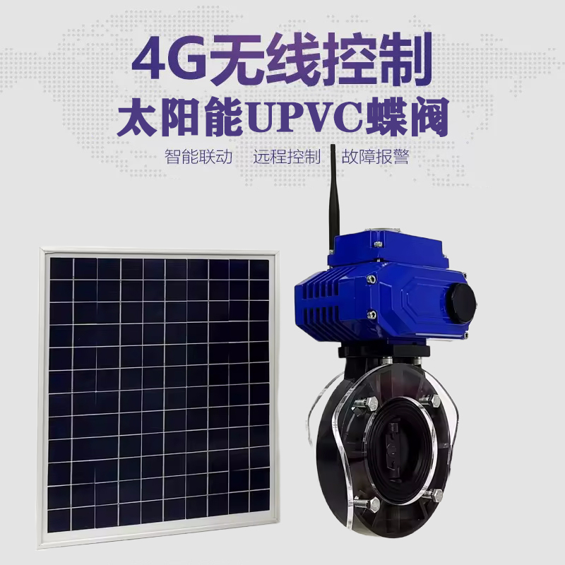 沁源皓久 无线太阳能远程控制蝶阀 光伏板发电 精准控制 开关迅速 农田灌溉